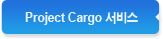 Project Cargo 서비스