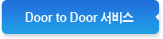 Door to Door 서비스